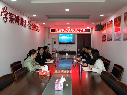 南通残联调研图片_副本.jpg