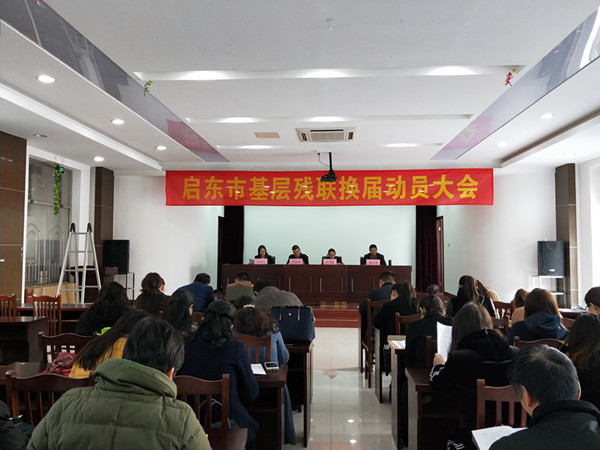 残联换届动员大会1.jpg