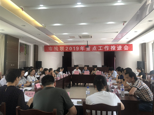 市残联2019年半年度会议照片1_副本.jpg