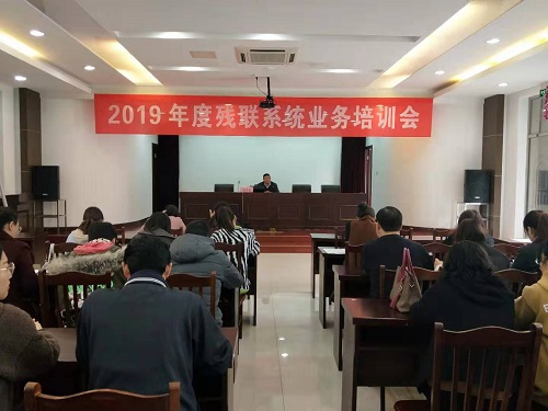 2019年度残联系统培训会.jpg