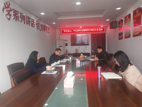 “不忘初心、牢记使命”专题民主生活会照片_副本.jpg