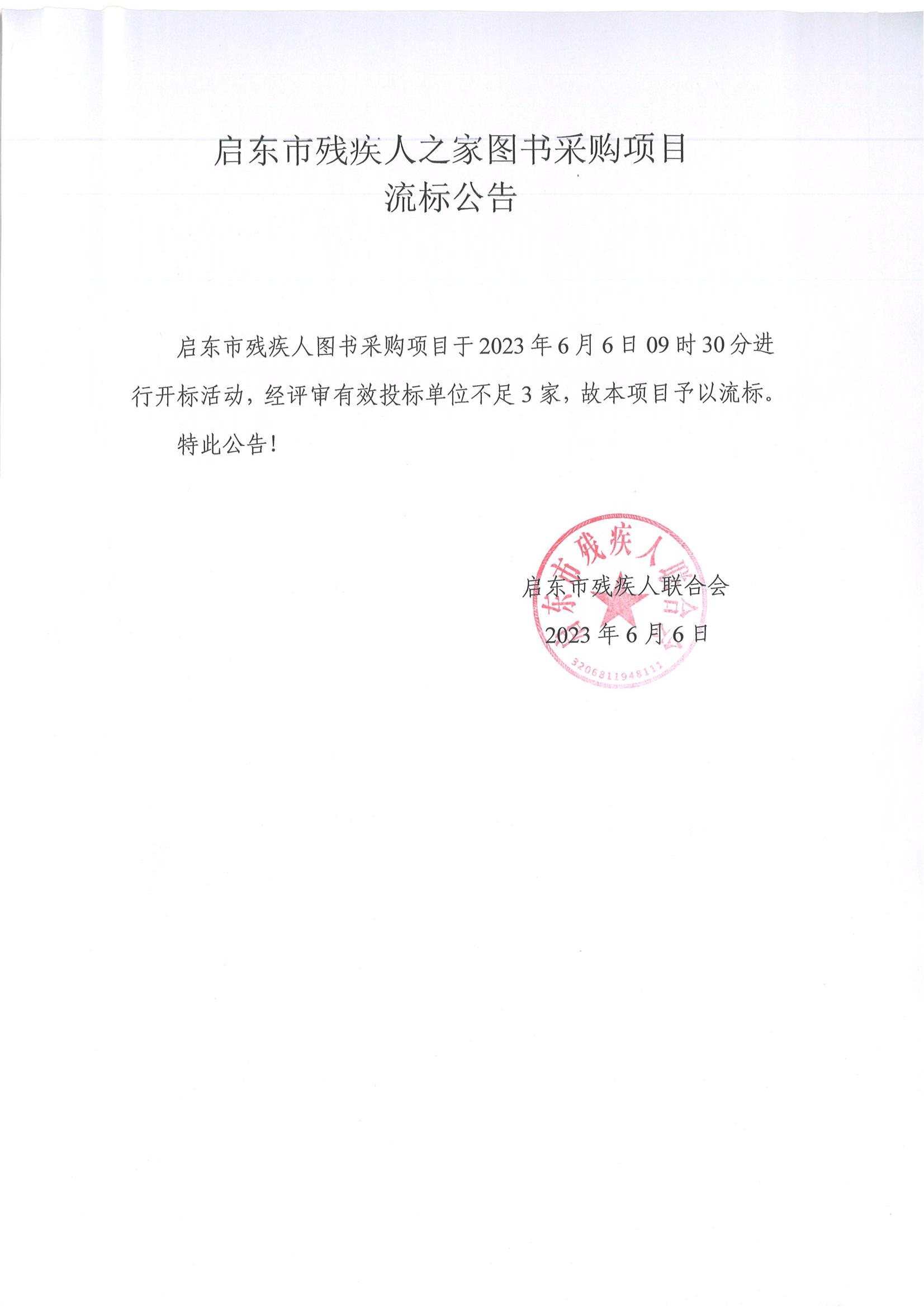 启东市残疾人之家图书采购项目流标公告.jpg